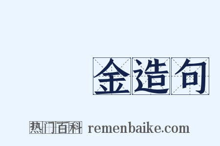 違約金造句是什么意思的图片